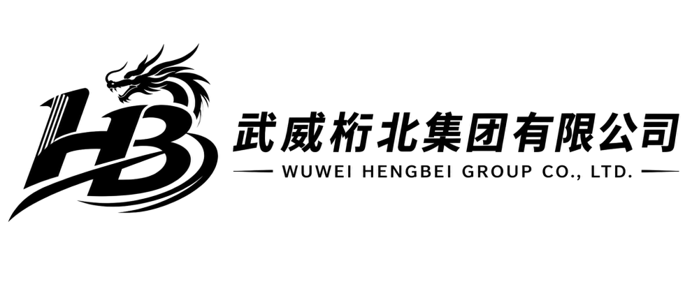 武威桁北集团有限公司